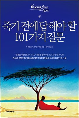 죽기 전에 답해야 할 101가지 질문