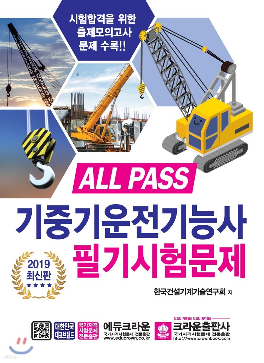 2019 ALL PASS 기중기운전기능사 필기시험문제