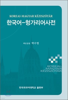 한국어 - 헝가리어사전