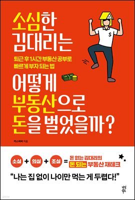 소심한 김 대리는 어떻게 부동산으로 돈을 벌었을까?