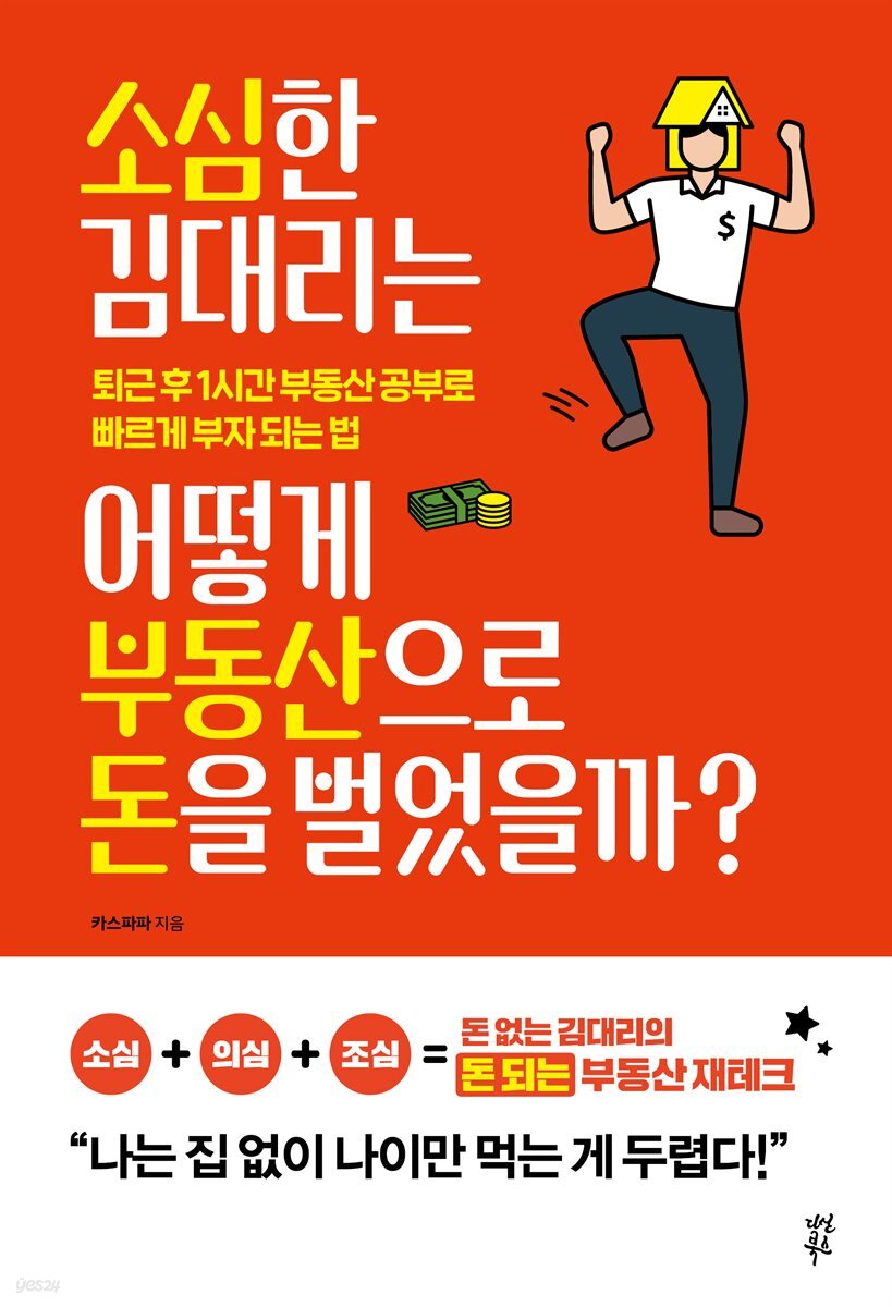 소심한 김 대리는 어떻게 부동산으로 돈을 벌었을까?