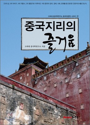 중국지리의 즐거움