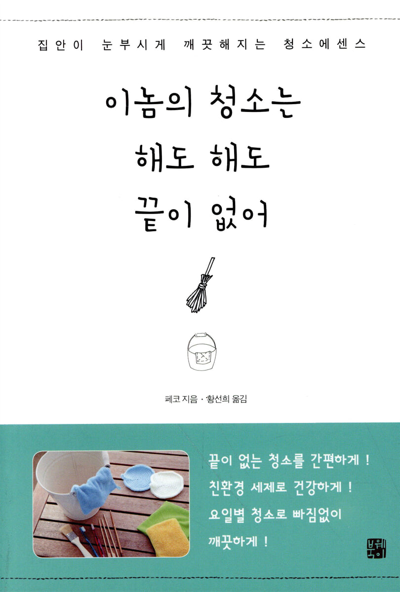 이놈의 청소는 해도해도 끝이 없어