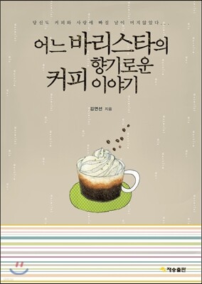 어느 바리스타의 향기로운 커피 이야기