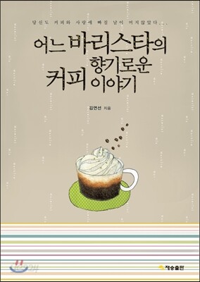 어느 바리스타의 향기로운 커피 이야기