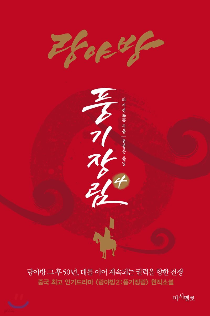 랑야방 : 풍기장림 4