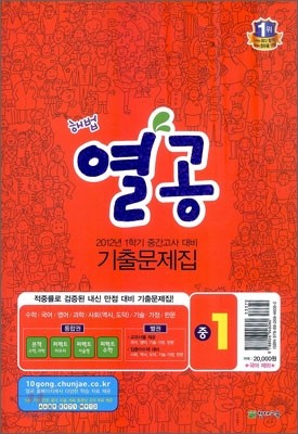 해법 열공 1학기 중간 기출문제집 중1 : 국어 부록 있음 (2012년)