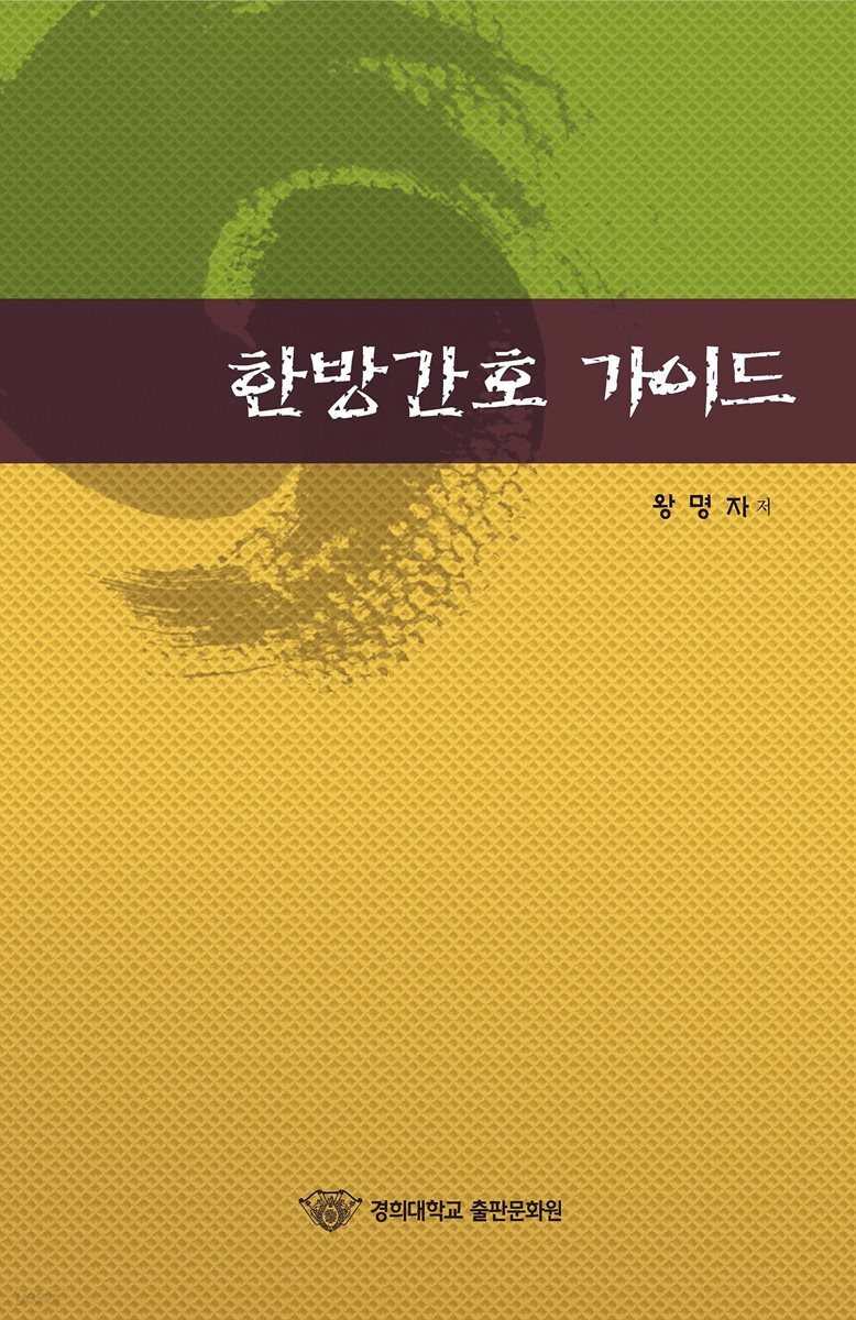 [전자책] 한방간호 가이드 - 예스24 [전자책]한방간호 가이드 - 예스24