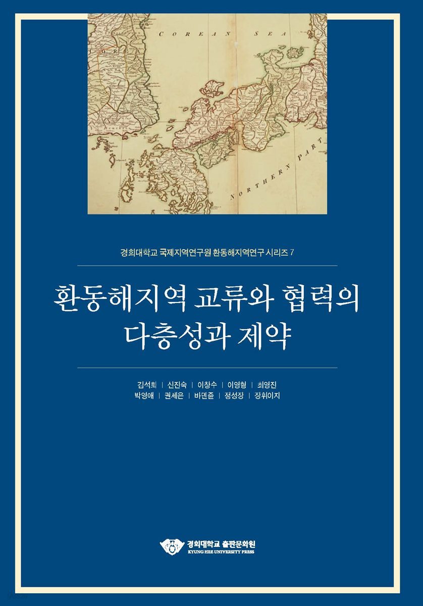 환동해지역 교류와 협력의 다층성과 제약