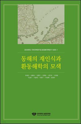 동해의 재인식과 환동해학의 모색