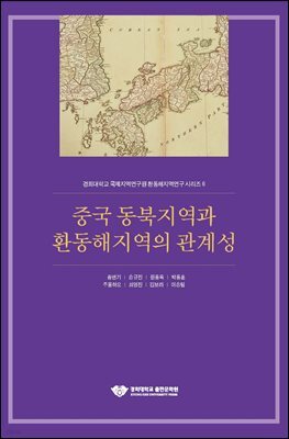 중국 동북지역과 환동해지역의 관계성