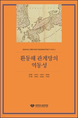 환동해 관계망의 역동성