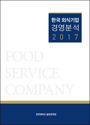 한국 외식기업 경영분석 2017
