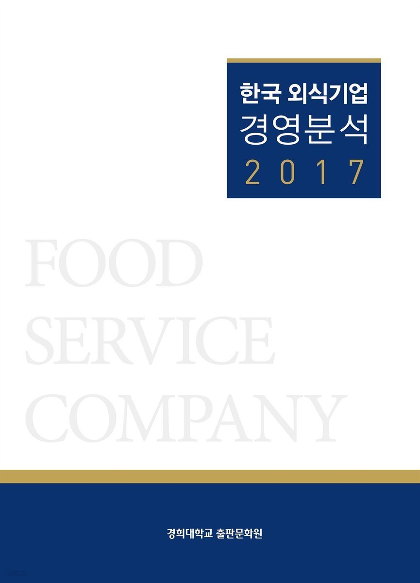 한국 외식기업 경영분석 2017