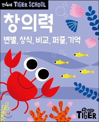 타이거스쿨 만4세 창의력