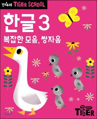 타이거스쿨 만4세 한글3