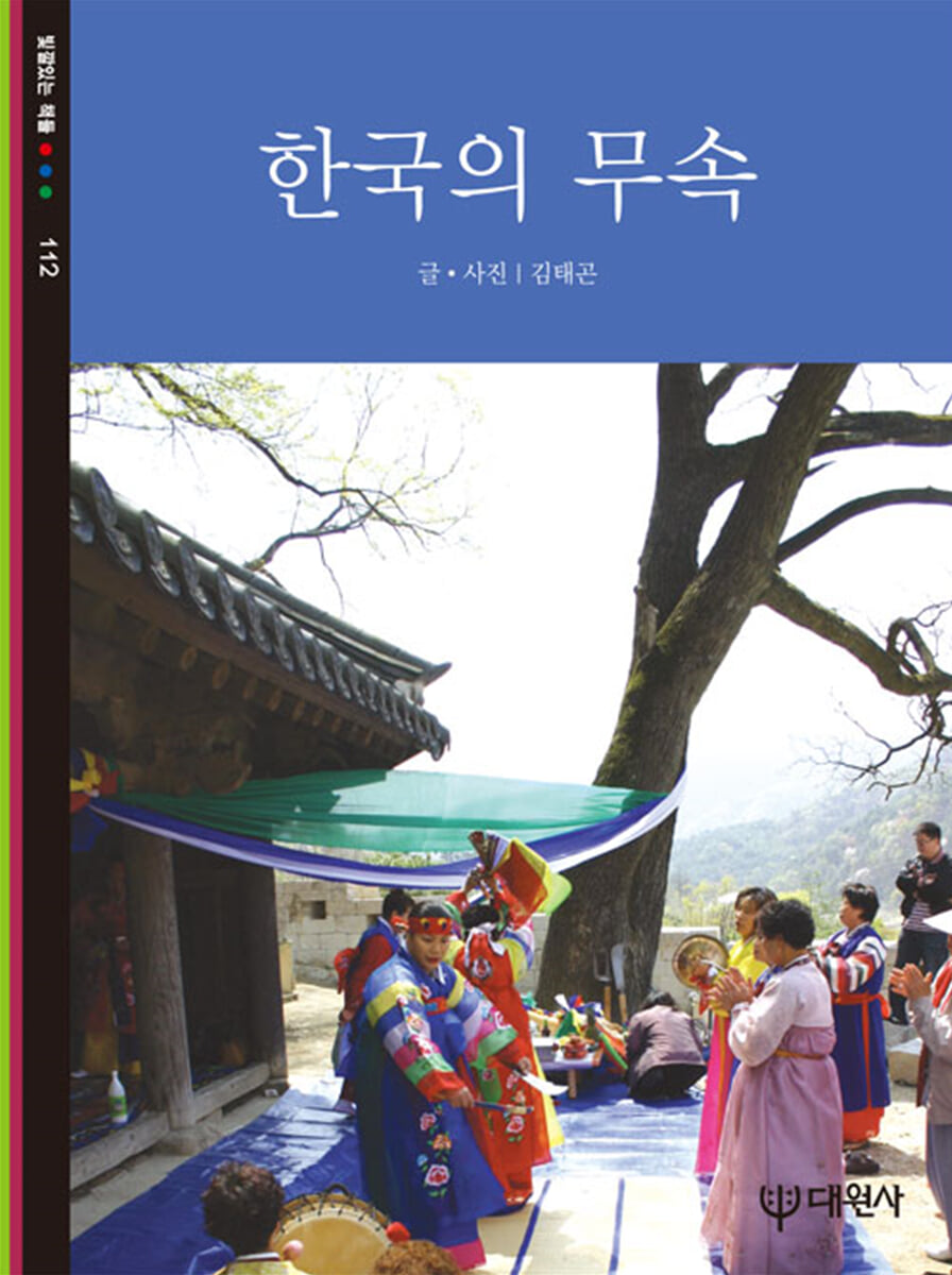 한국의 무속