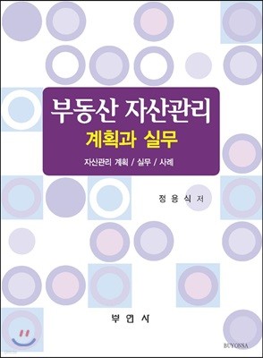 부동산 자산관리 계획과 실무