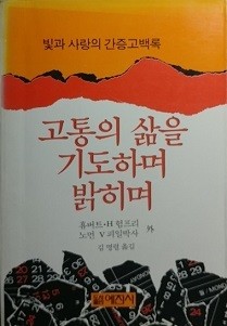 고통의 삶을 기도하며 밝히며