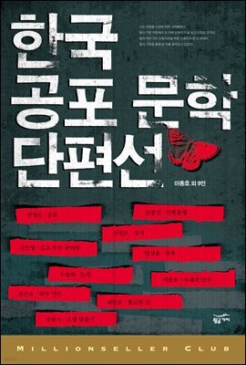 한국 공포 문학 단편선 1 - 밀리언셀러 클럽 한국편 008
