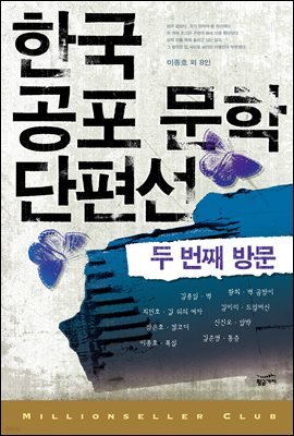 한국 공포 문학 단편선 2