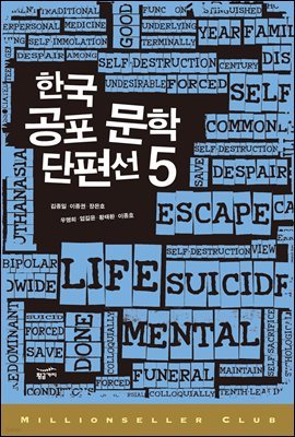 한국 공포 문학 단편선 5 - 밀리언셀러 클럽 한국편 016