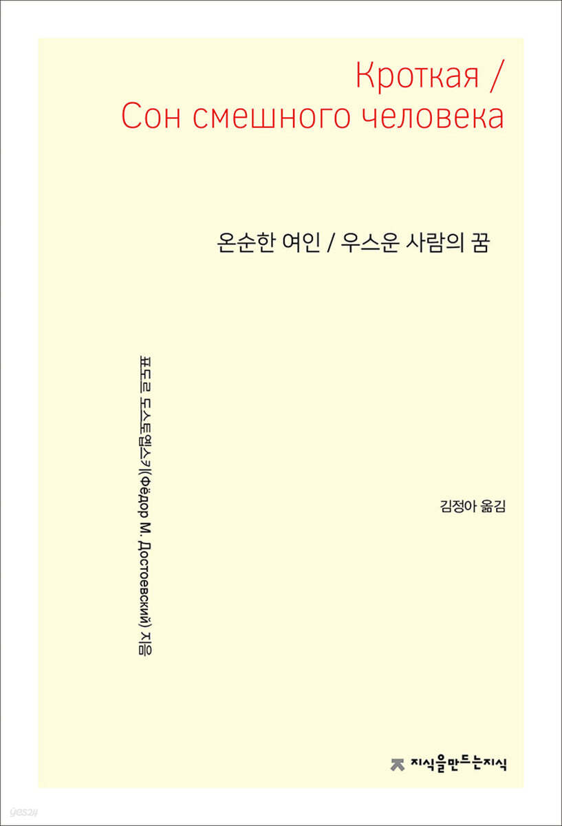 온순한 여인 / 우스운 사람의 꿈