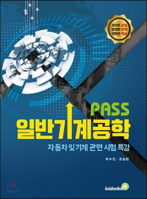 PASS 일반기계공학