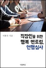 직장인을 위한 행복 멘토링, 언행심사