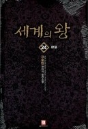 세계의 왕 1-24 (완결)  