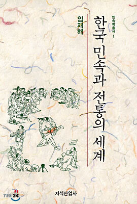 (민속학총서 1) 한국민속과 전통의 세계