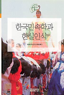 한국민속학과 현실인식