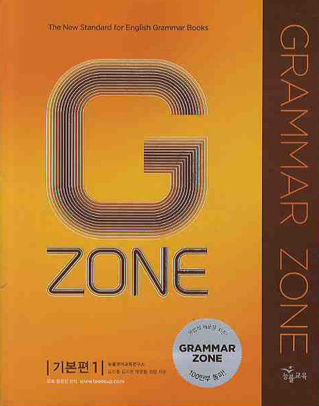 Grammar Zone 기본편(1)