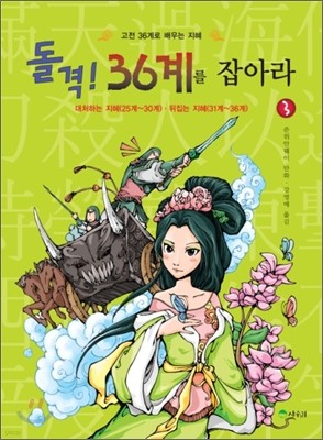 돌격! 36계를 잡아라 3