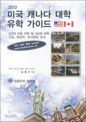 미국 캐나다 대학 유학 가이드
