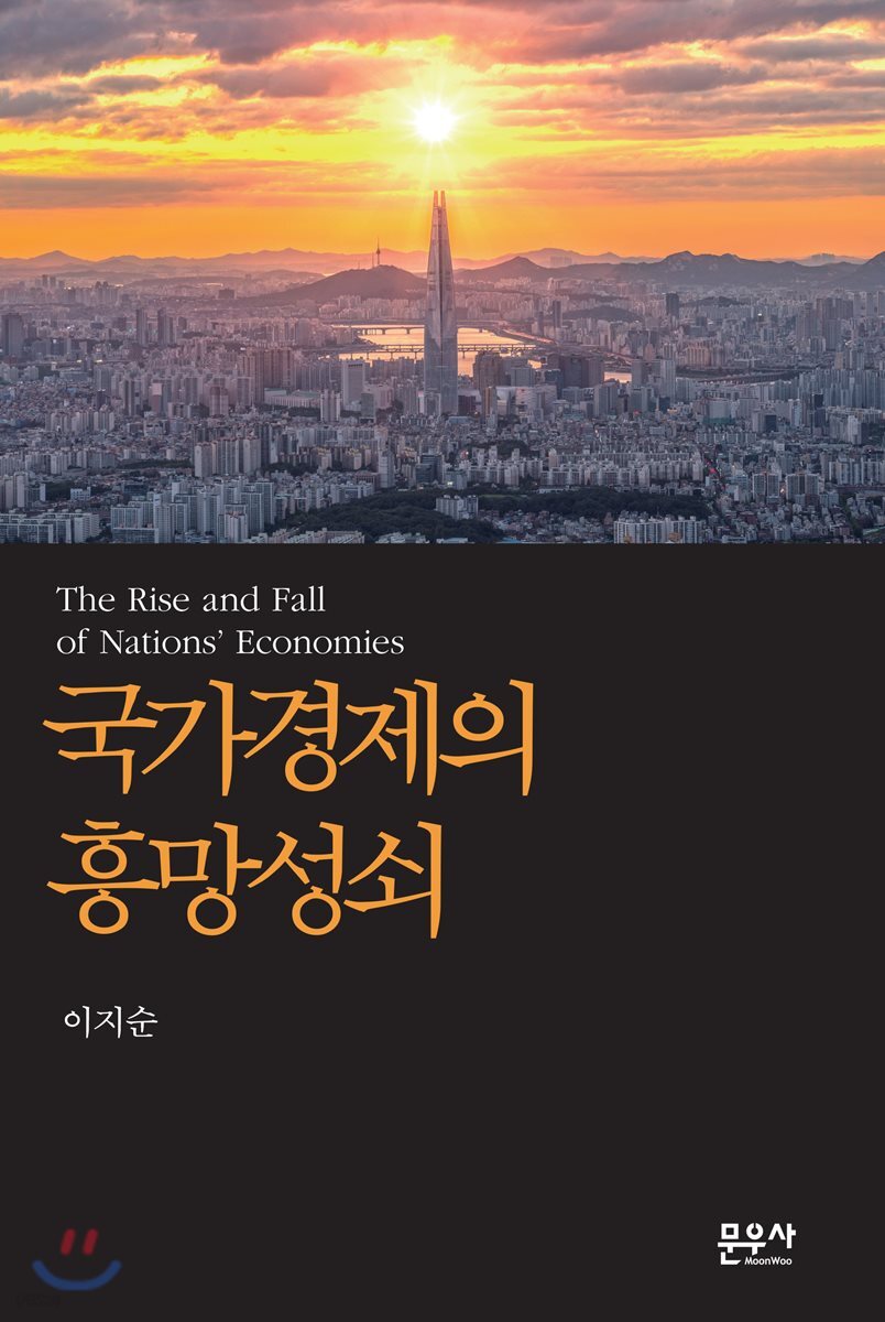 국가경제의 흥망성쇠