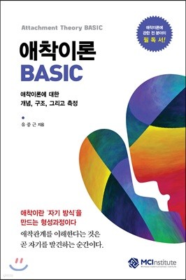 애착이론 BASIC 표지