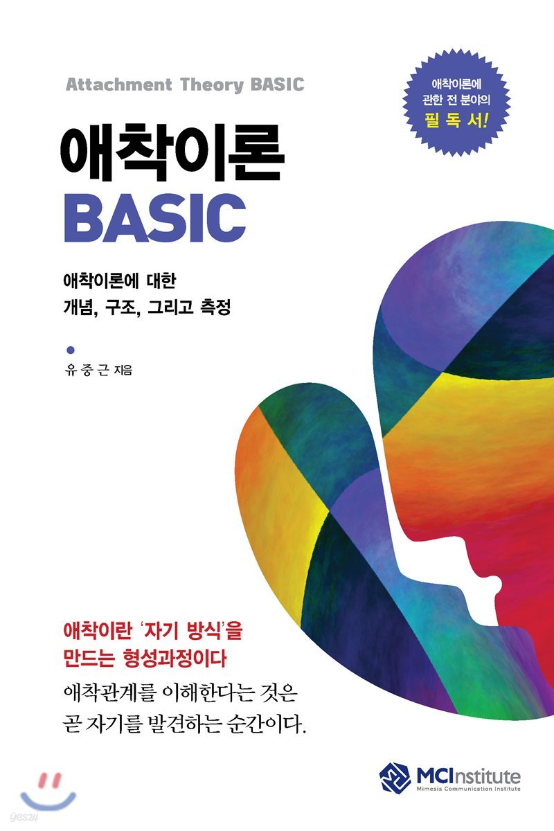 애착이론 BASIC