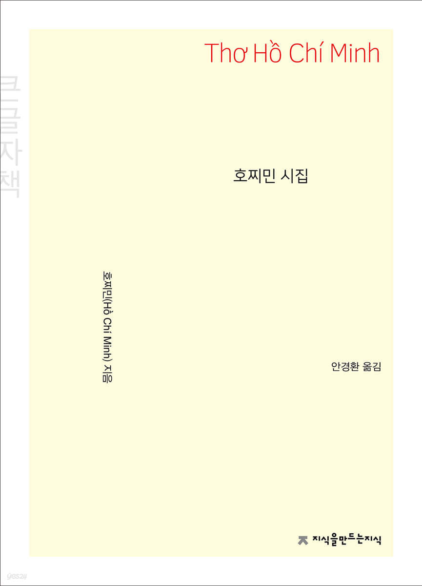 호찌민 시집 (큰글자책)