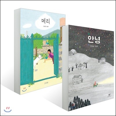 메리 + 안녕
