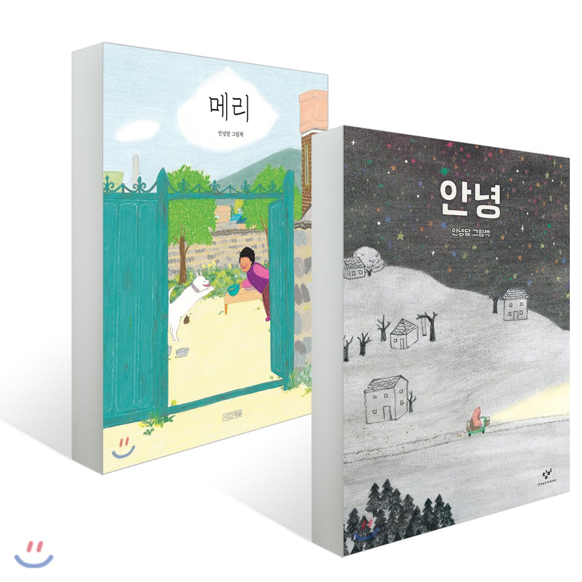 메리 + 안녕
