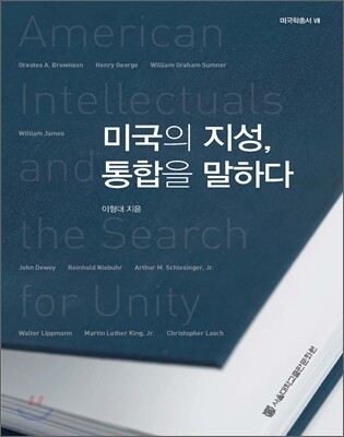 미국의 지성, 통합을 말하다