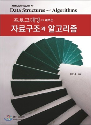 프로그래밍으로 배우는 자료구조와 알고리즘