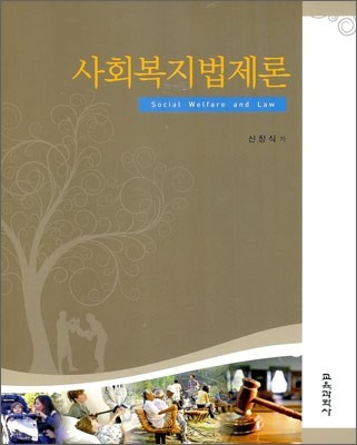 사회복지법제론