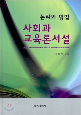 사회과 교육론서설