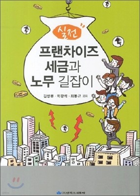 실전 프랜차이즈 세금과 노무 길잡이