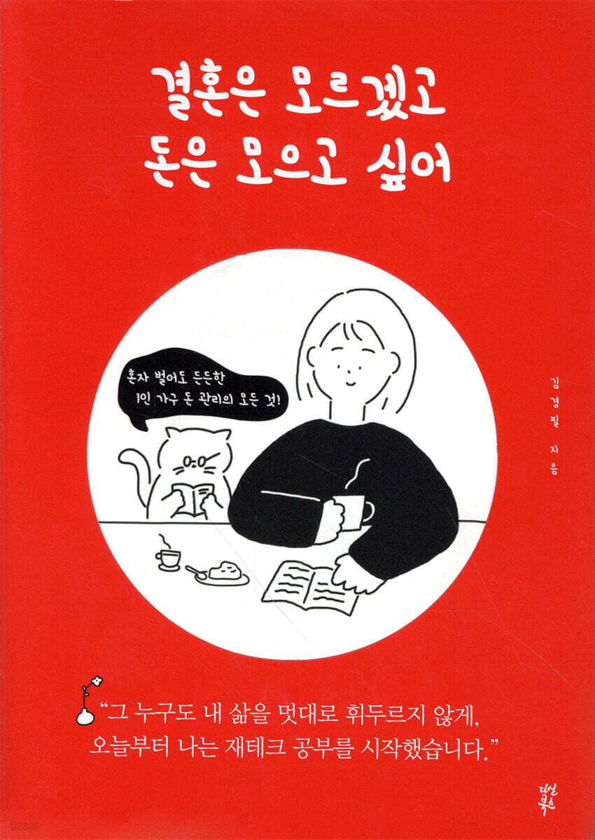 결혼은 모르겠고 돈은 모으고 싶어