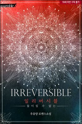 일리버시블(Irreversible)