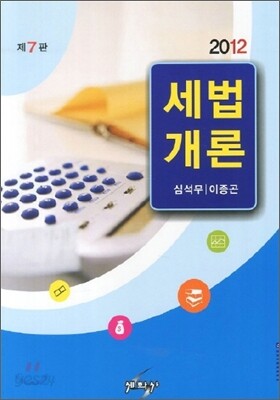 2012 세법개론