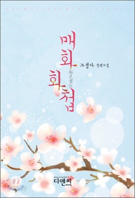 매화화첩
